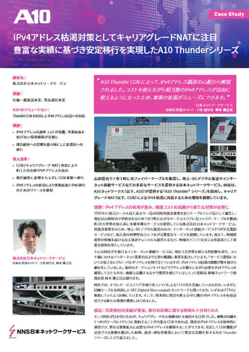 導入事例：株式会社日本ネットワークサービス