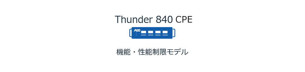 Thunder 840 CPE 機能・性能制限モデル